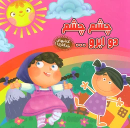 کتاب چشم چشم دو ابرو… - front