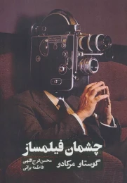 کتاب چشمان فیلمساز - front