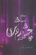 کتاب چشمه روشن - تصویر 1