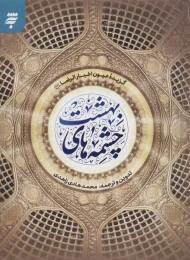 کتاب چشمه های بهشت - front