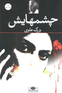 کتاب چشمهایش (شومیز) - تصویر 1