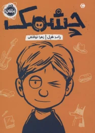 کتاب چشمک - front