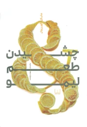 کتاب چشیدن طعم لیمو - front