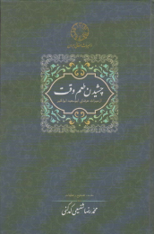 کتاب چشیدن طعم وقت - front