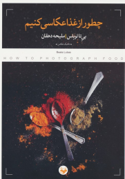 کتاب چطور از غذا عکاسی کنیم - front