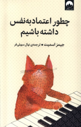 کتاب چطور اعتماد به نفس داشته باشیم - front