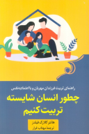 کتاب چطور انسان شایسته تربیت کنیم - تصویر 1