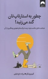 کتاب چطور به استارتاپ‌تان گند می‌زنید! - front