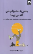 کتاب چطور به استارتاپ‌تان گند می‌زنید! - تصویر 1