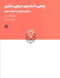 کتاب چطور دانشجوی دیزاین باشیم - front