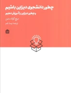 کتاب چطور دانشجوی دیزاین باشیم - تصویر 1