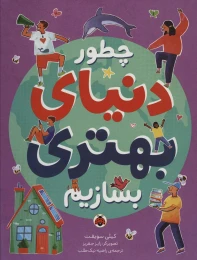 کتاب چطور دنیای بهتری بسازیم - front