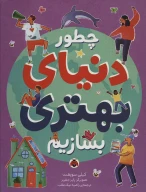 کتاب چطور دنیای بهتری بسازیم - تصویر 1