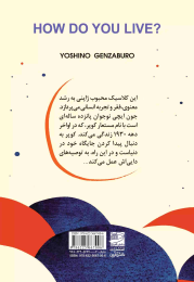 کتاب چطور زندگی می کنی؟ - back
