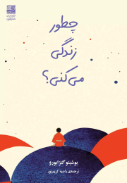 کتاب چطور زندگی می کنی؟ - front