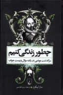 کتاب چطور زندگی کنیم - تصویر 1