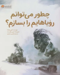 کتاب چطور می توانم رویاهایم را بسازم؟ - front