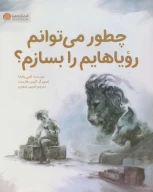 کتاب چطور می‌توانم رویاهایم را بسازم؟ - تصویر 1