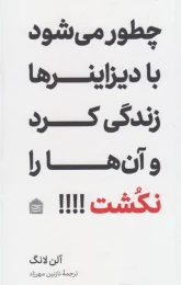 کتاب چطور می شود با دیزاینرها زندگی کرد و آن ها را نکشت؟!