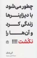 کتاب چطور می‌شود با دیزاینرها زندگی کرد و آن‌ها را نکشت!!!! - تصویر 1