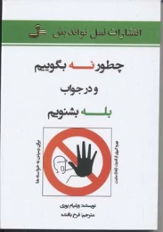کتاب چطور نه بگوییم و در جواب بله بشنویم - front