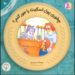 کتاب چطوری پول اسکیت رو جور کنم؟ - front