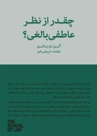 کتاب چقدر از نظر عاطفی بالغی؟ - تصویر 1