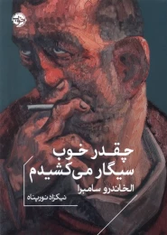 کتاب چقدر خوب سیگار می‌کشیدم - front