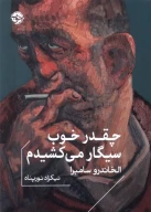 کتاب چقدر خوب سیگار می‌کشیدم - تصویر 1