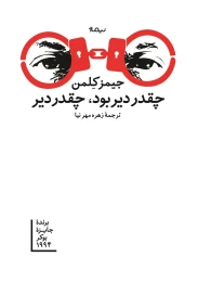 کتاب چقدر دیر بود چقدر دیر