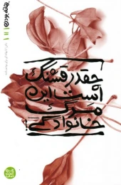 کتاب چقدر قشنگ است این مرگ خانوادگی