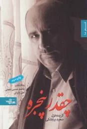 کتاب چقدر پنجره - front