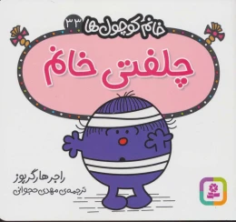کتاب چلفتی خانم - front