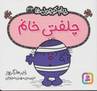 کتاب چلفتی خانم - تصویر 1