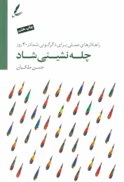 کتاب چله نشینی شاد - front