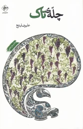 کتاب چله ی تاک - front