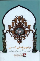 کتاب چلچراغ های شمس‮ - front