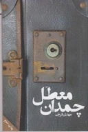 کتاب چمدان معطل - تصویر 1