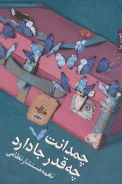 کتاب چمدانت چه قدر جا دارد - front