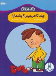 کتاب چند تا می بینی؟ بشمار! - front