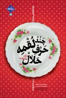 کتاب چند لقمه حرف حلال برای خانواده - تصویر 1