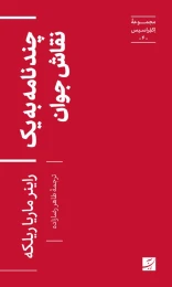 کتاب چند نامه به یک نقاش جوان - front