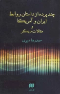 کتاب چند پرده از داستان روابط ایران و آمریکا - تصویر 1