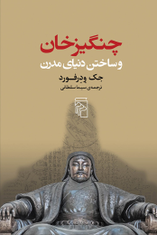 کتاب چنگیزخان و ساختن دنیای مدرن