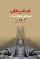 کتاب چنگیزخان و ساختن دنیای مدرن - تصویر 1
