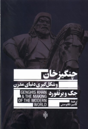 کتاب چنگیزخان و شکل گیری دنیای مدرن - front