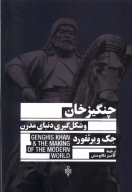 کتاب چنگیزخان و شکل‌گیری دنیای مدرن - تصویر 1