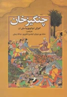 کتاب چنگیزخان - تصویر 1