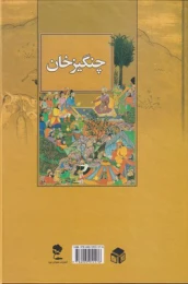 کتاب چنگیزخان - back