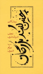کتاب چنین کنند بزرگان (شومیز) - front